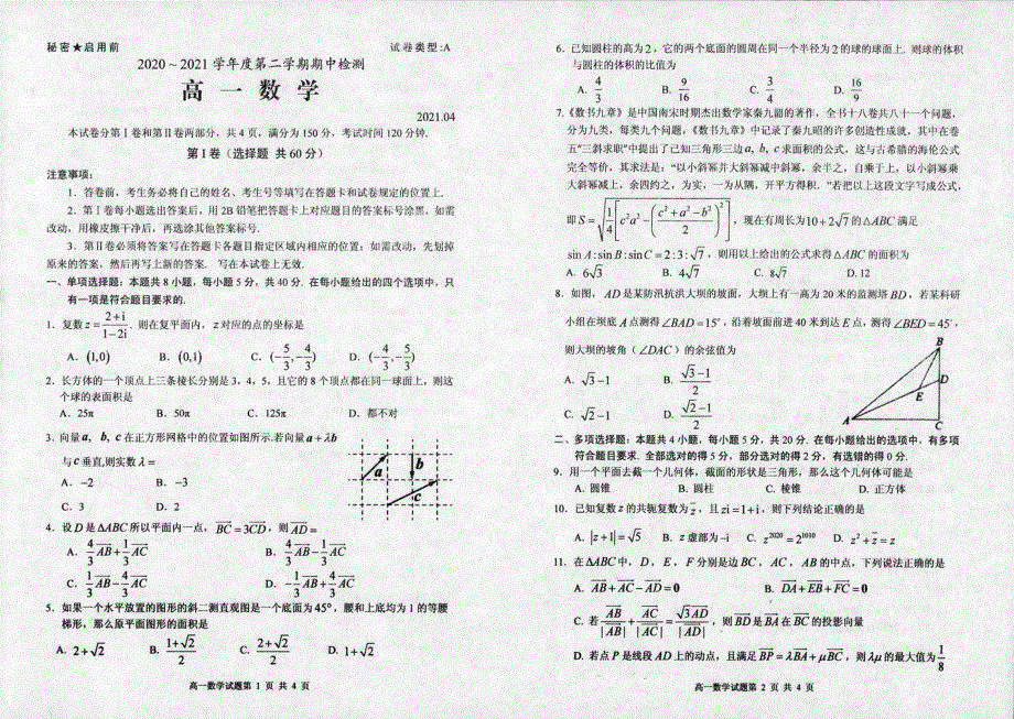 山东省枣庄市第八中学2020-2021学年高一下学期期中考试数学试题 扫描版含答案.pdf_第1页