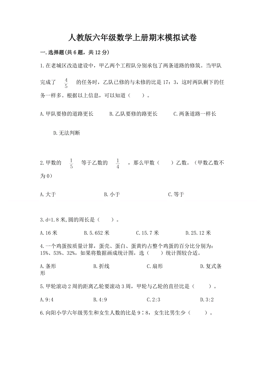 人教版六年级数学上册期末模拟试卷附参考答案【培优b卷】.docx_第1页