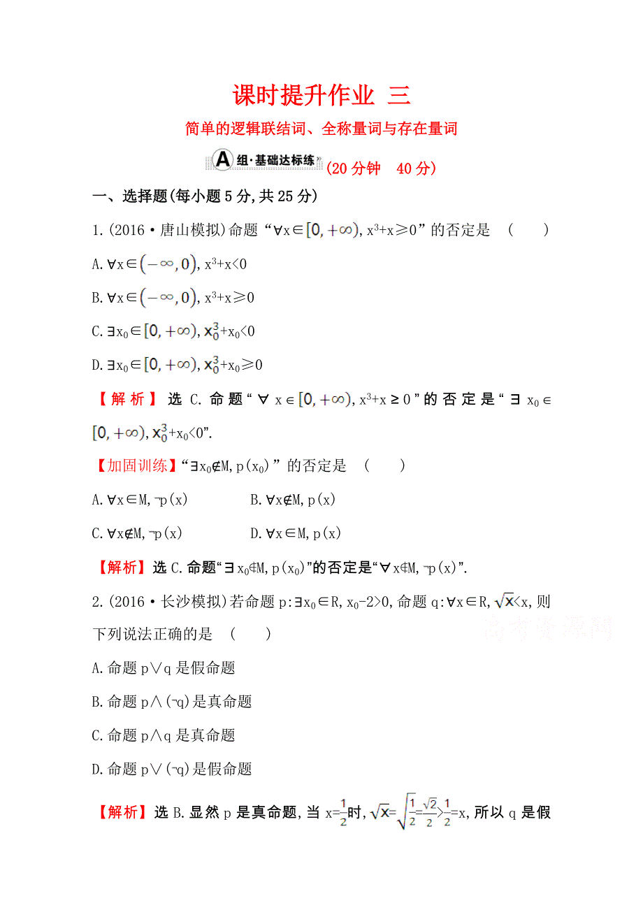 《全程复习方略》2017版高考数学（理）一轮复习练习（全国版）：第一章 集合与常用逻辑用语 课时提升作业三1.3 WORD版含答案.doc_第1页