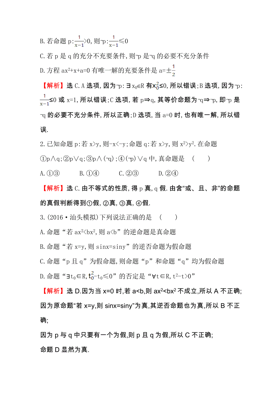 《全程复习方略》2017版高考数学（理）一轮复习练习（全国版）：第一章 集合与常用逻辑用语 课时提升作业三1.3 WORD版含答案.doc_第3页