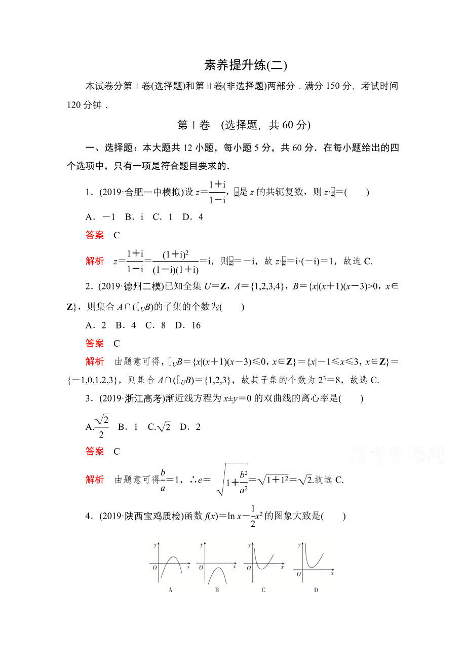 2021届高考数学（理）一轮专题重组卷：第二部分 素养提升练（二） WORD版含解析.doc_第1页