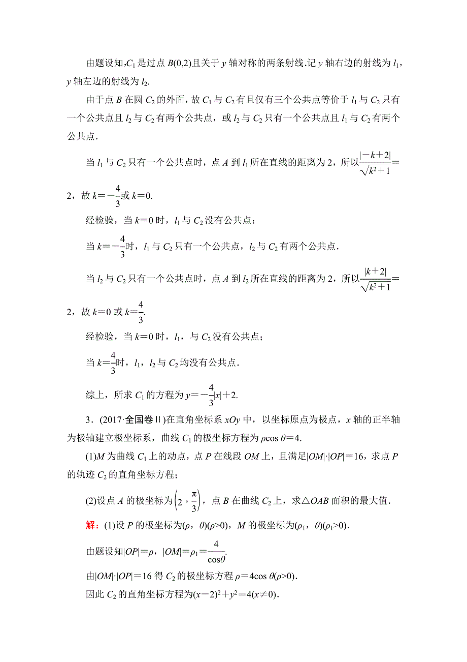 2021届高考数学（理）二轮总复习学案：层级二 专题七 第一讲　极坐标与参数方程 WORD版含解析.doc_第2页