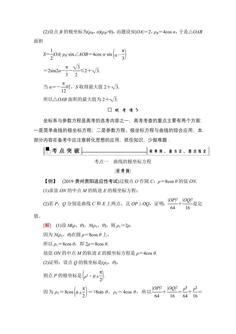 2021届高考数学（理）二轮总复习学案：层级二 专题七 第一讲　极坐标与参数方程 WORD版含解析.doc_第3页