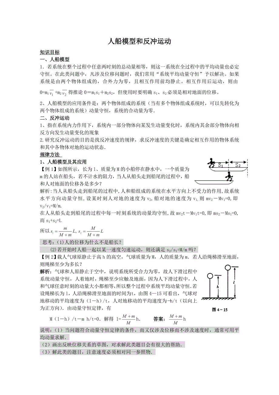 2012届高考物理第一轮考点复习学习、解析 练习（9）人船模型和反冲运动.doc_第1页