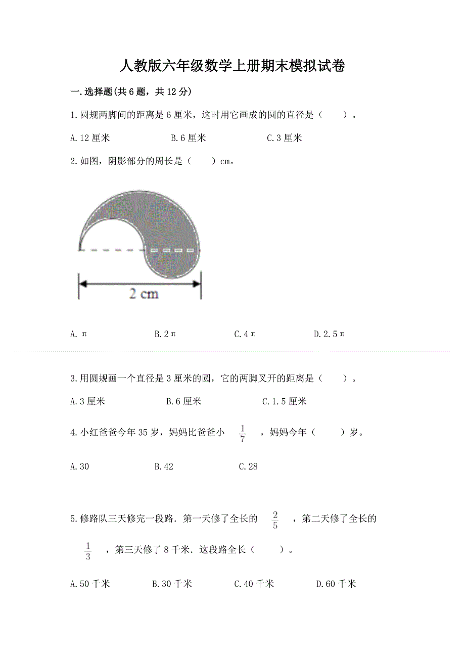 人教版六年级数学上册期末模拟试卷附参考答案【名师推荐】.docx_第1页