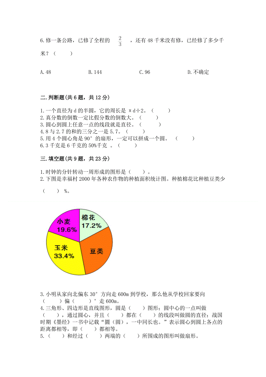 人教版六年级数学上册期末模拟试卷附参考答案【名师推荐】.docx_第2页