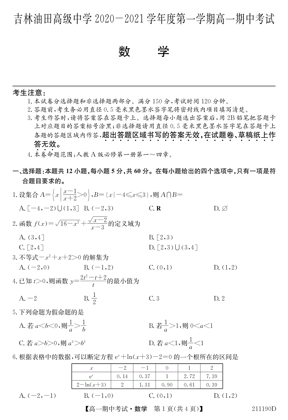 吉林油田高级中学2020-2021学年高一第一学期期中考试数学试卷 PDF版含答案.pdf_第1页