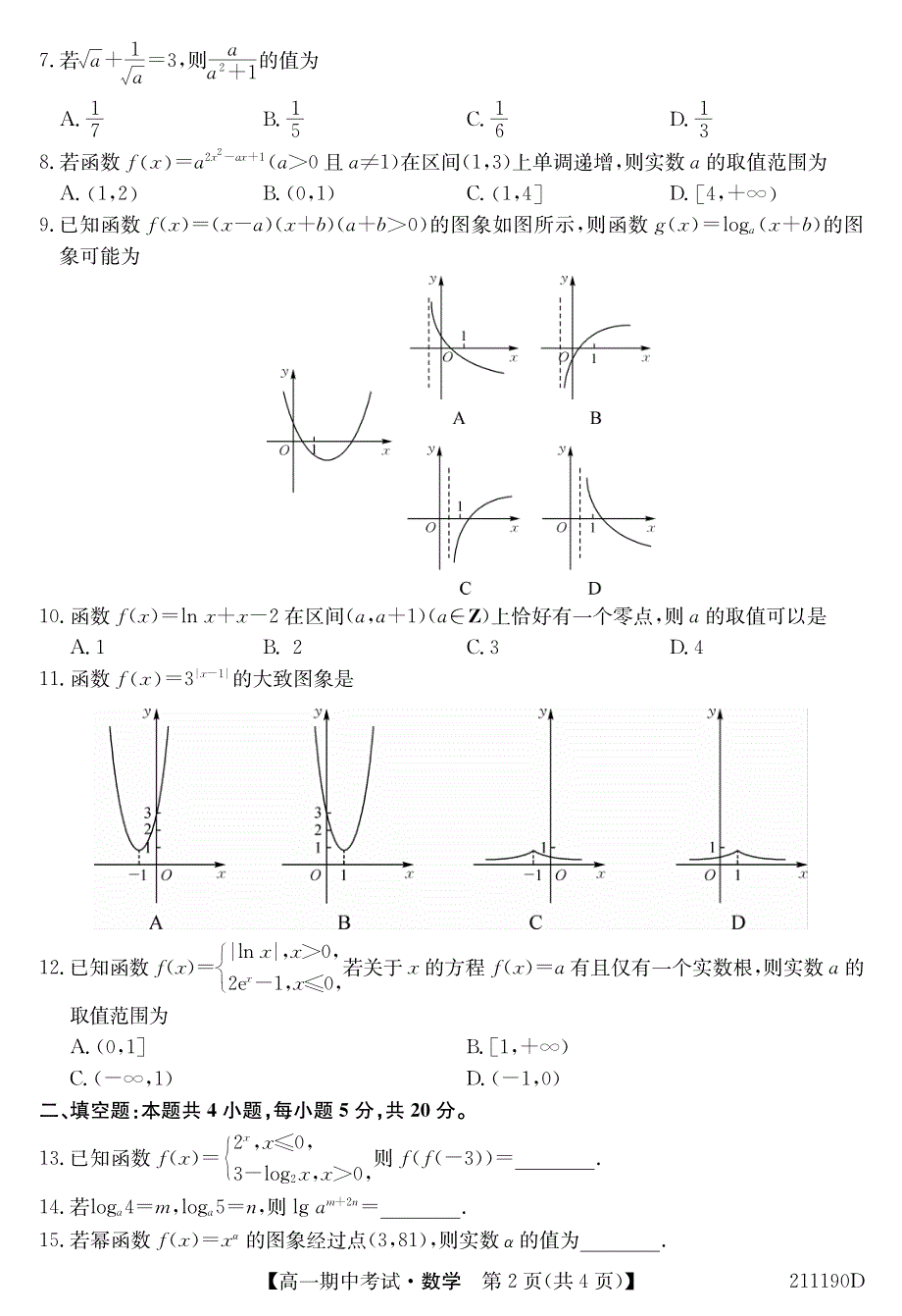 吉林油田高级中学2020-2021学年高一第一学期期中考试数学试卷 PDF版含答案.pdf_第2页