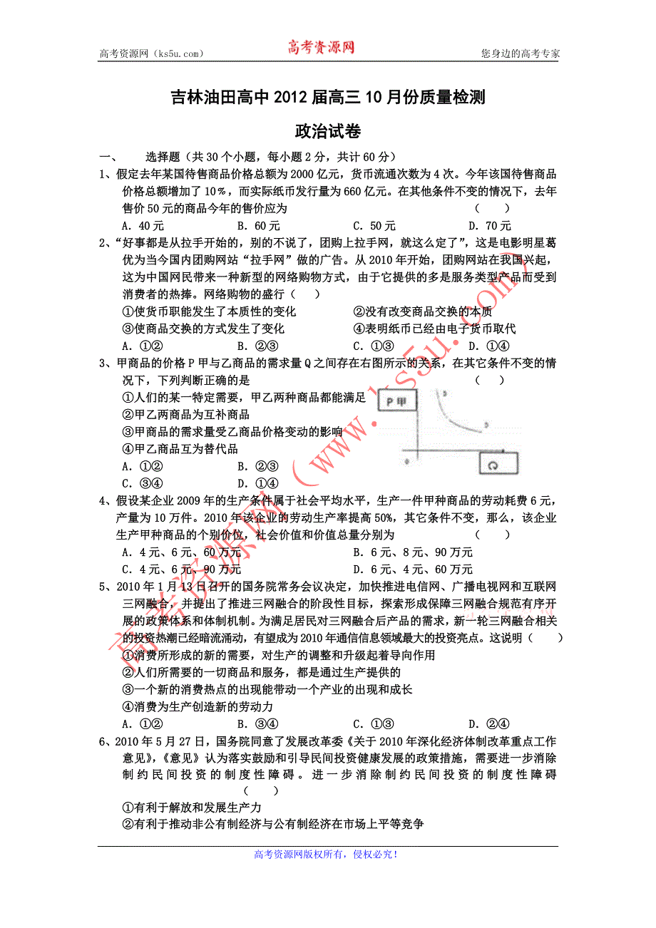 吉林油田高中2012届高三10月份质量检测_政治.doc_第1页