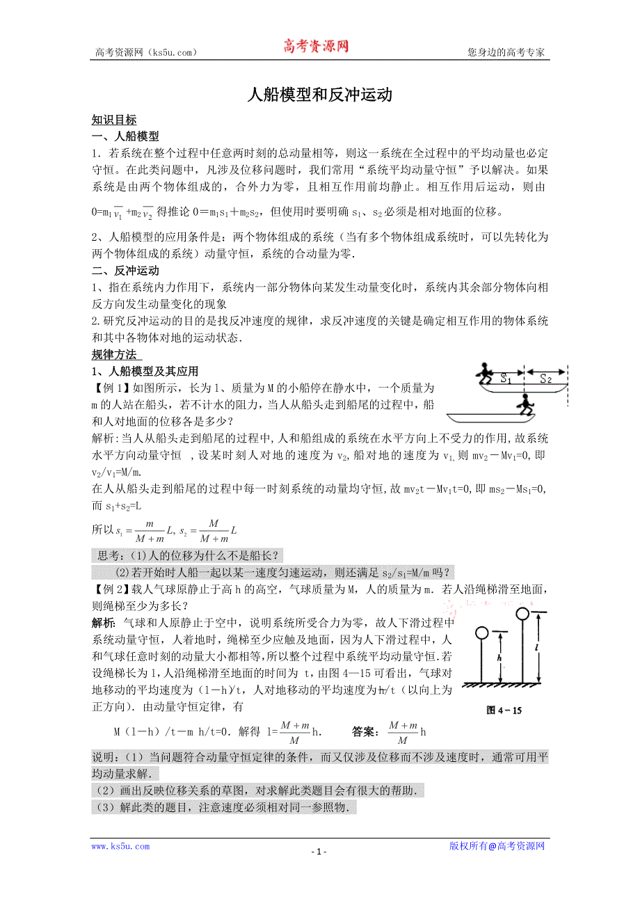 2012届高考物理第一轮考点复习学习、解析+练习（9）人船模型和反冲运动.doc_第1页