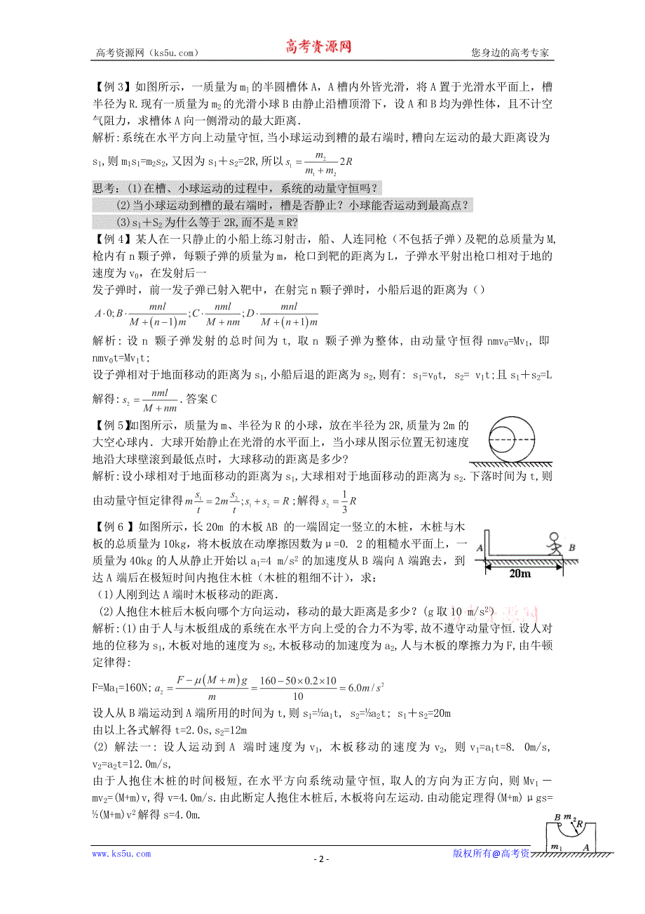 2012届高考物理第一轮考点复习学习、解析+练习（9）人船模型和反冲运动.doc_第2页