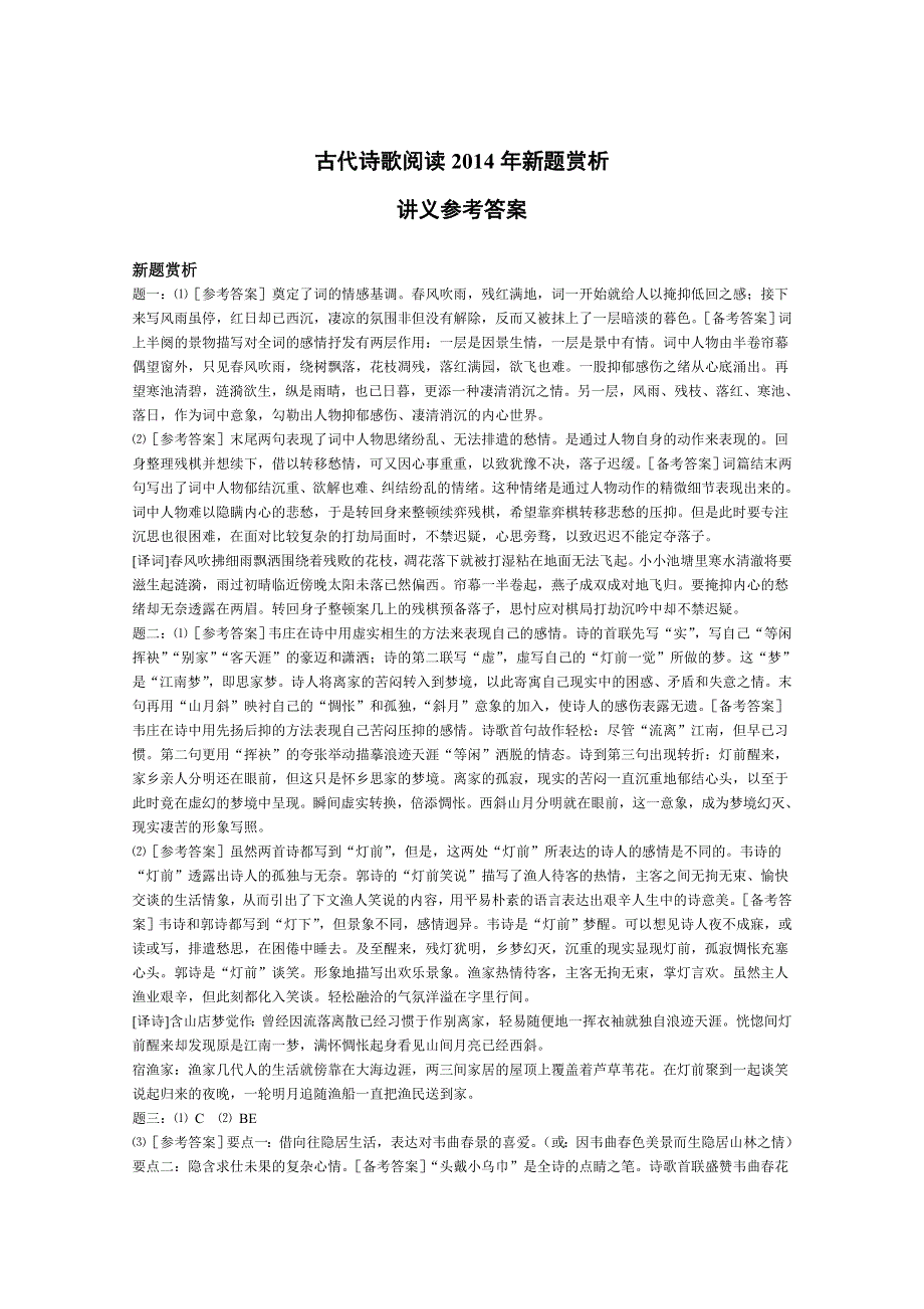 《备考专题》高考语文专题精讲与新题赏析 专题 古代诗歌阅读2014年新题赏析.doc_第3页