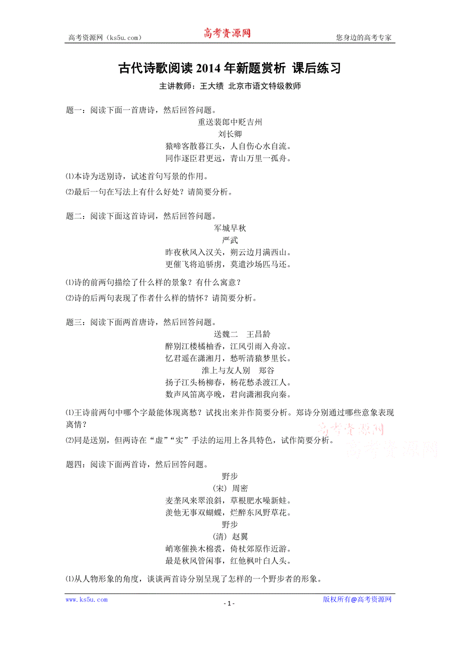 《备考专题》高考语文专题精讲与新题赏析 专题 古代诗歌阅读2014年新题赏析 课后练习.doc_第1页