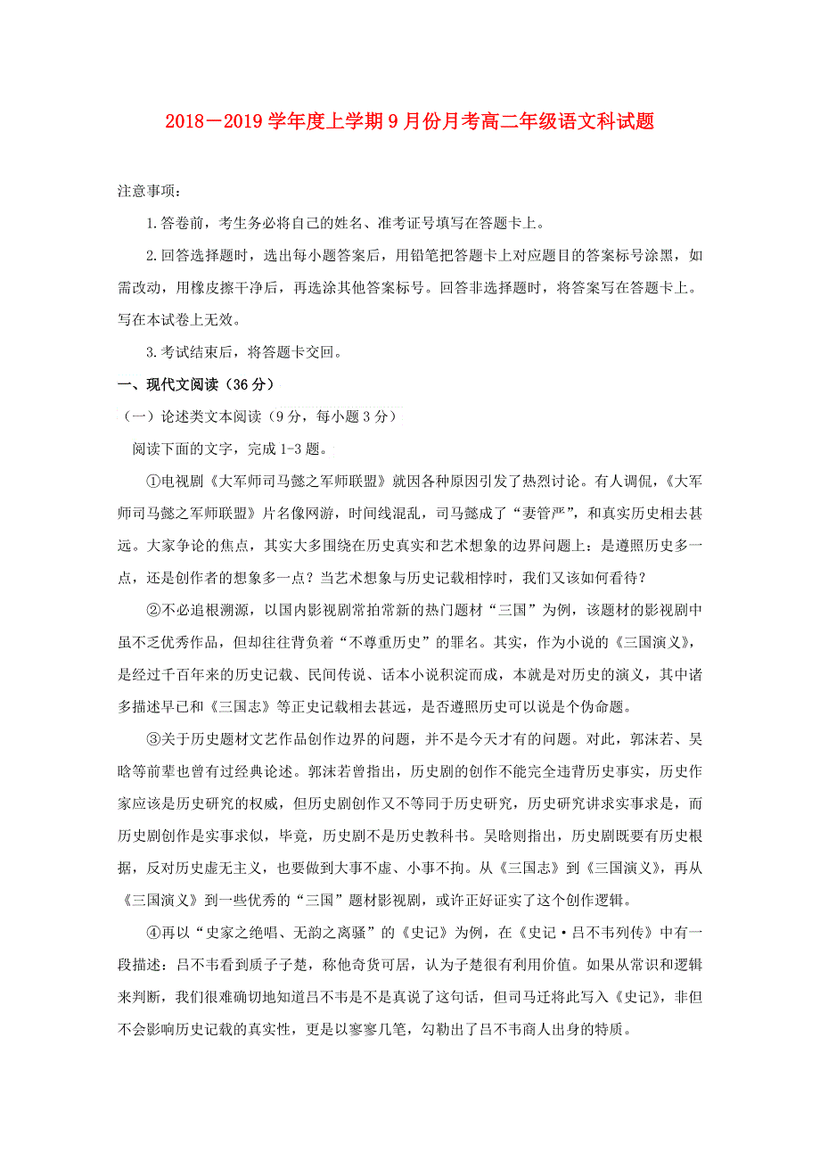 广西壮族自治区田阳高中2018-2019学年高二语文9月月考试题.doc_第1页