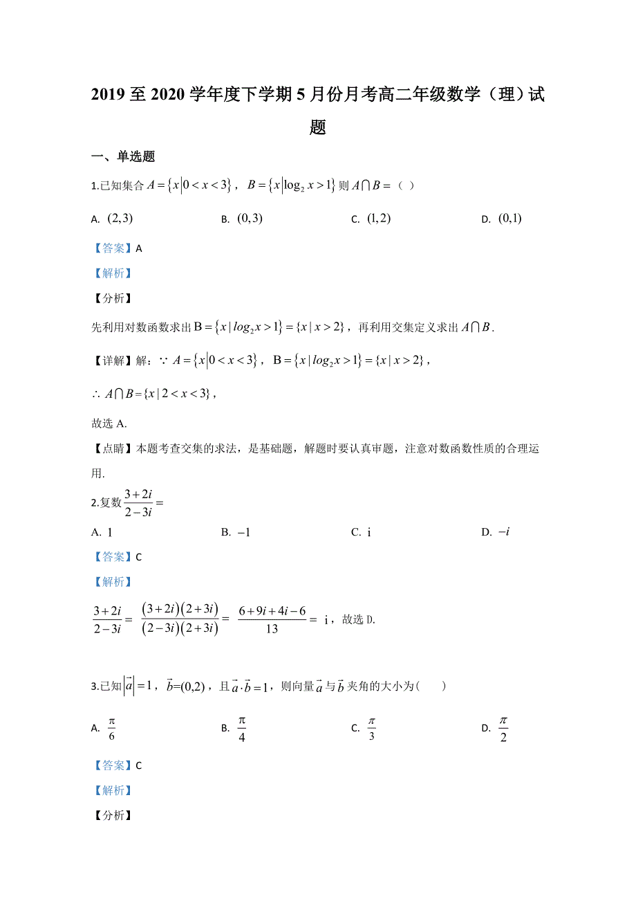 广西壮族自治区田阳高中2019-2020学年高二5月月考数学（理）试题 WORD版含解析.doc_第1页