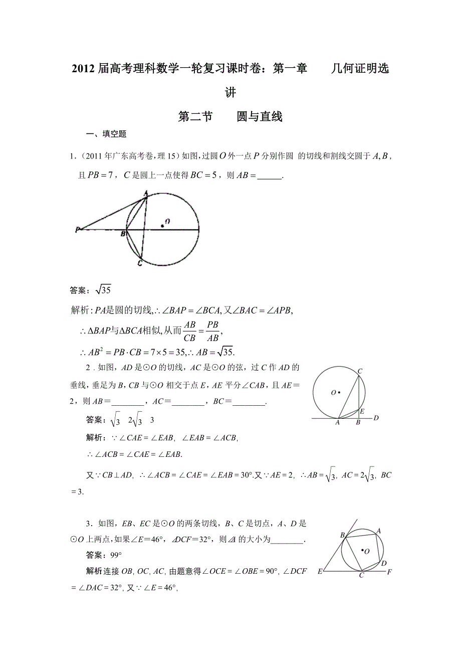 2012届高考理科数学一轮复习课时卷：第一章几何证明选讲第二节__圆与直线(北师大版）.doc_第1页