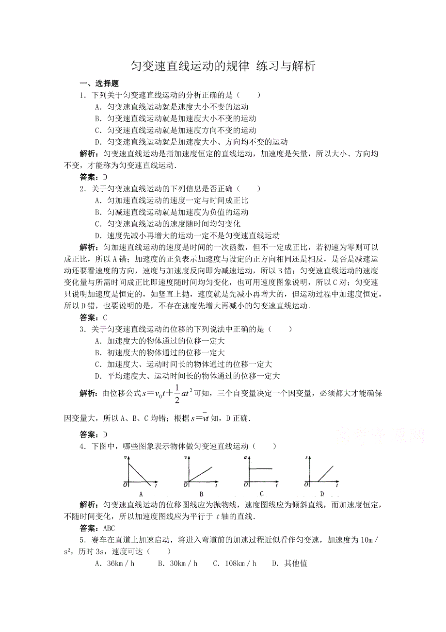 《河东教育》鲁教版高中物理必修1第2章第1节 匀变速直线运动的规律 练习与解析.doc_第1页