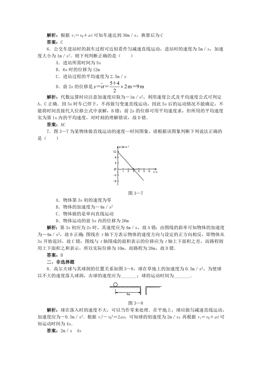 《河东教育》鲁教版高中物理必修1第2章第1节 匀变速直线运动的规律 练习与解析.doc_第2页