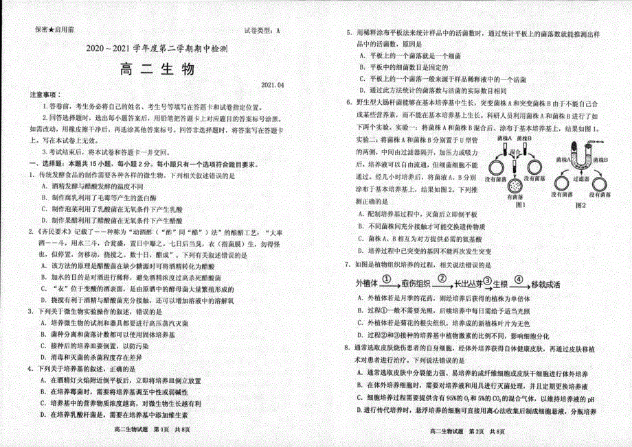 山东省枣庄市第八中学2020-2021学年高二下学期期中考试生物试题 扫描版含答案.pdf_第1页