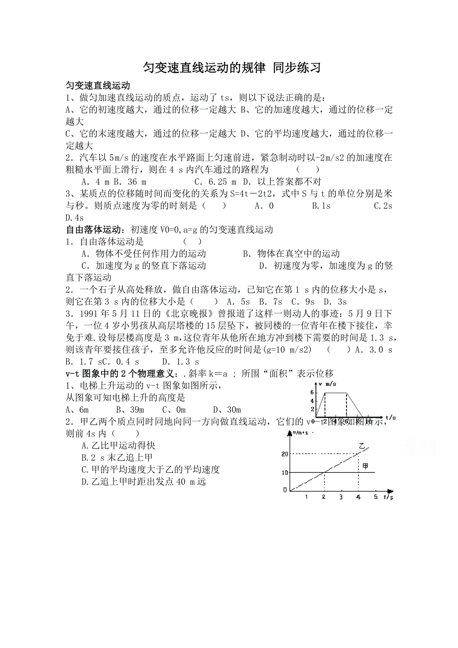 《河东教育》鲁教版高中物理必修1第2章第1节 匀变速直线运动的规律 同步练习 (1).doc_第1页