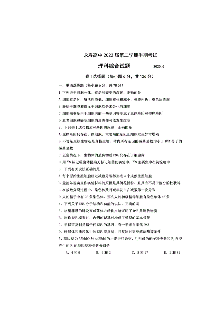 四川省眉山市东坡区永寿高级中学2019-2020学年高一下学期期中考试理科综合试题 扫描版含答案.doc_第1页