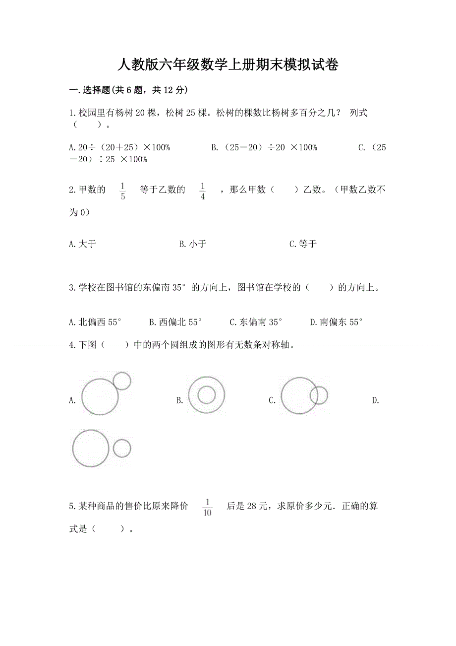 人教版六年级数学上册期末模拟试卷附参考答案（培优a卷）.docx_第1页