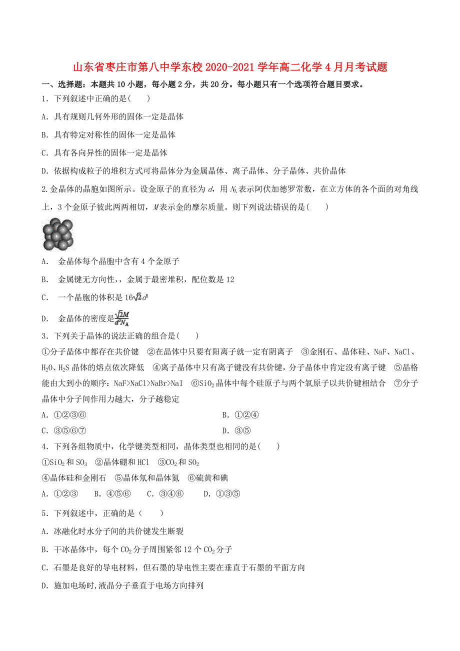 山东省枣庄市第八中学东校2020-2021学年高二化学4月月考试题.doc_第1页