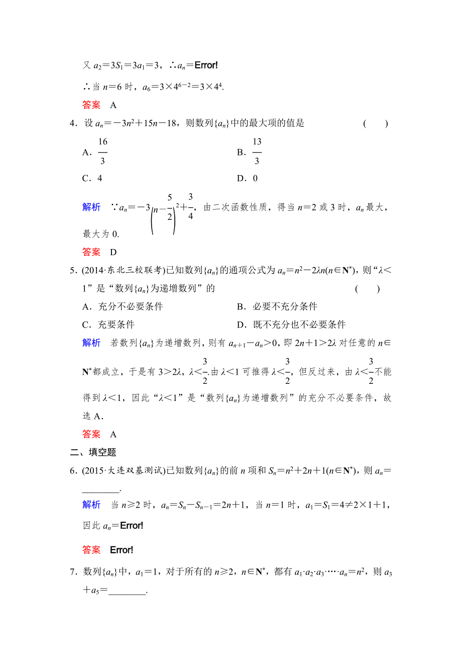 2016届 数学一轮（文科） 人教B版 课时作业 第6章 第1讲 WORD版含答案.doc_第2页