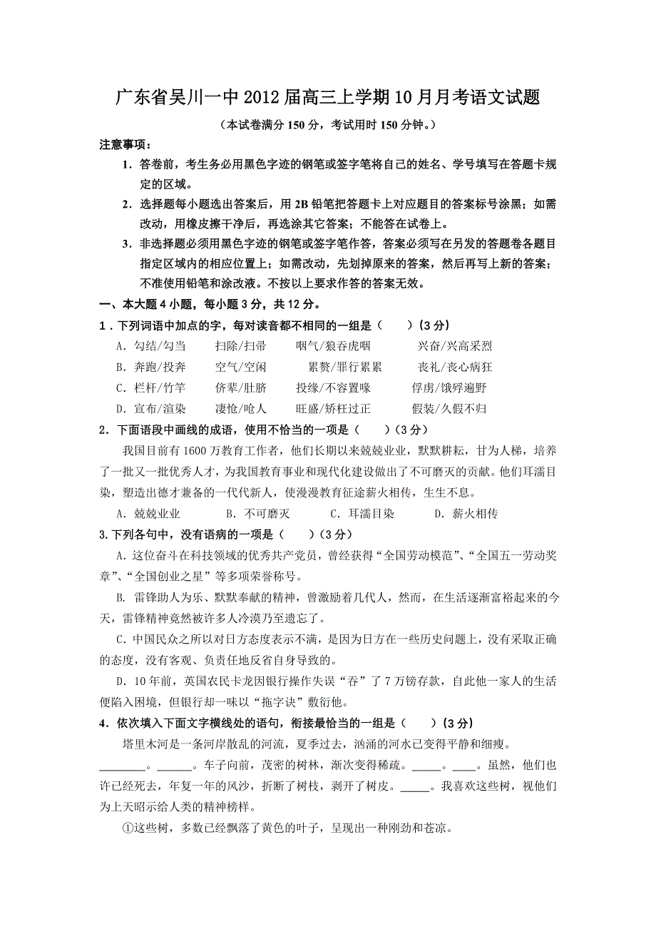 广东省吴川一中2012届高三上学期10月月考语文试题.doc_第1页