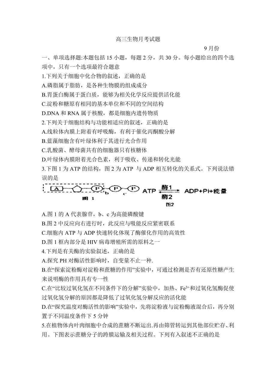 山东省枣庄市第八中学2022届高三上学期9月月考生物试题 WORD版含答案.doc_第1页