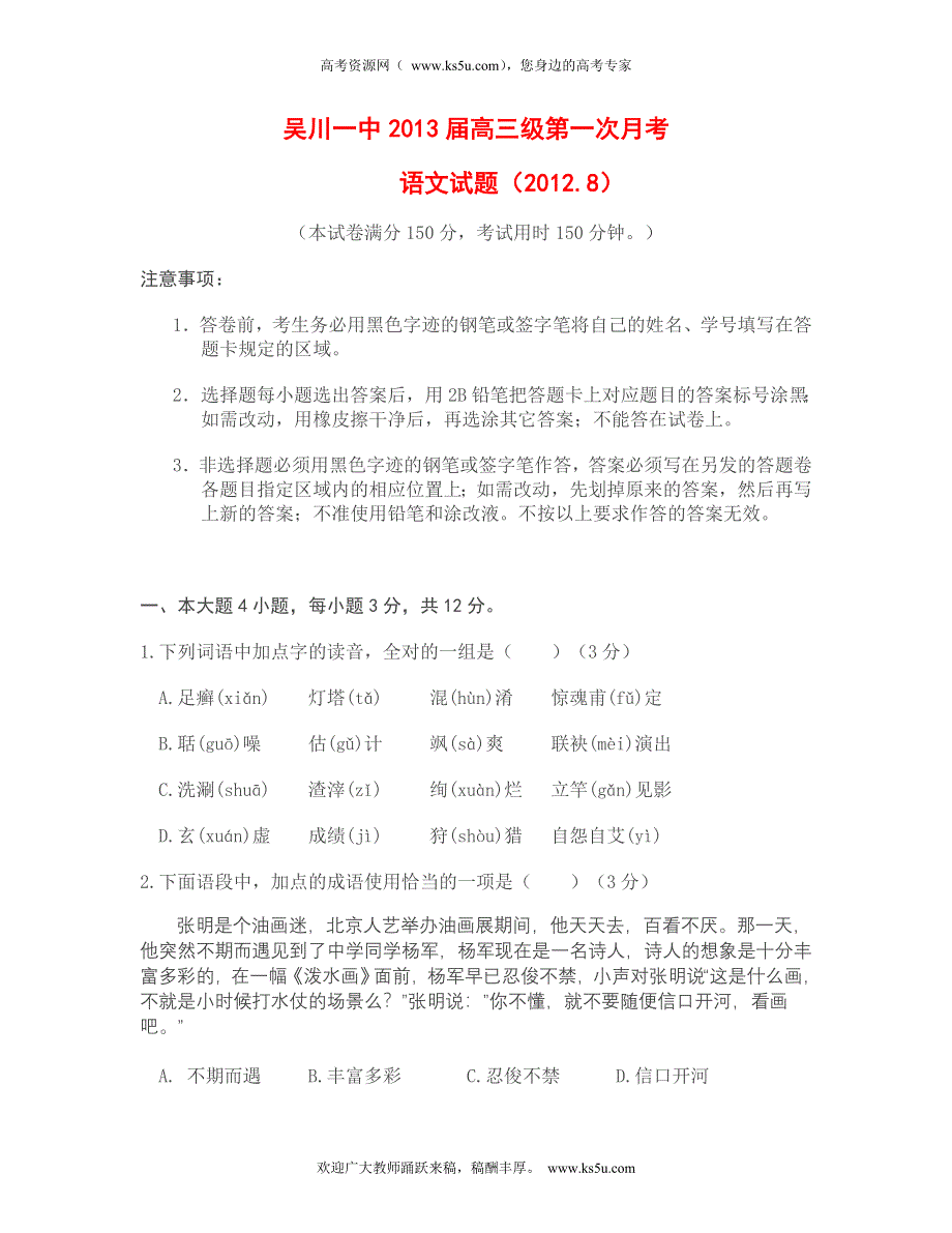 广东省吴川一中2013届高三第一次月考语文试题.doc_第1页