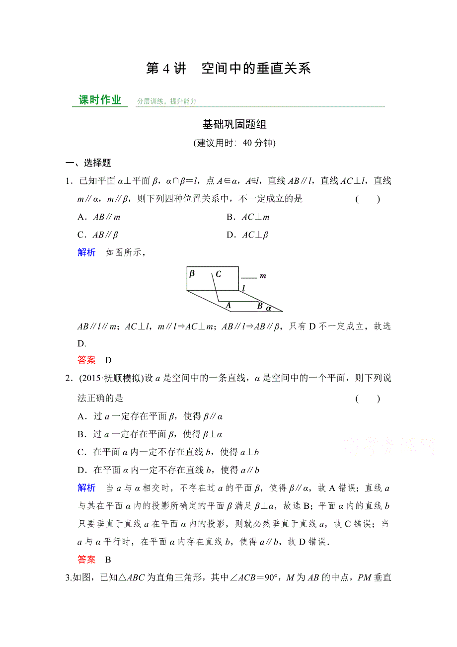 2016届 数学一轮（文科） 人教B版 课时作业 第八章 立体几何 第4讲 .doc_第1页