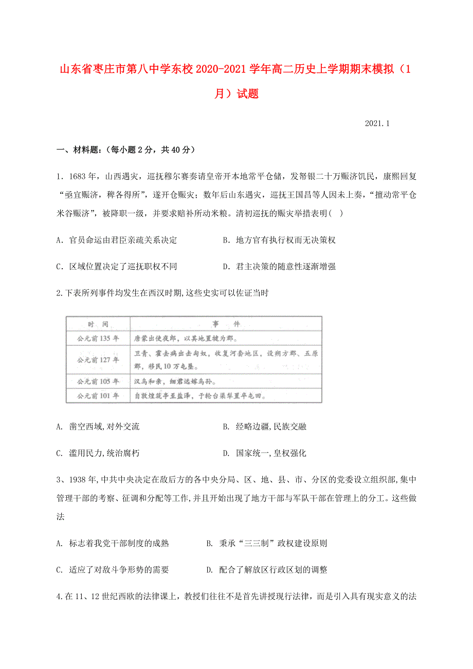 山东省枣庄市第八中学东校2020-2021学年高二历史上学期期末模拟（1月）试题.doc_第1页