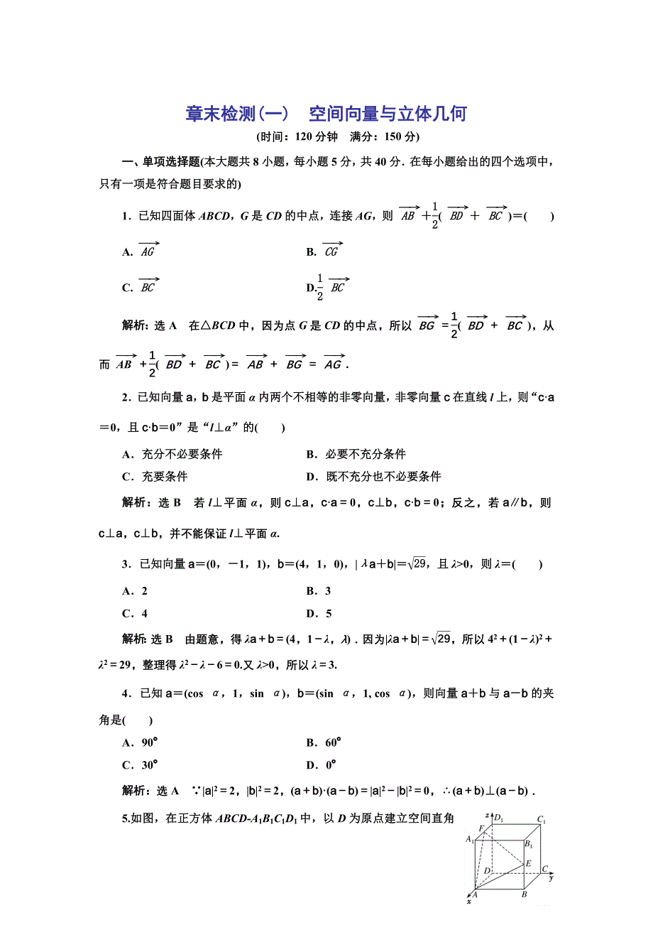 新教材2021-2022学年人教A版数学选择性必修第一册章末检测：第一章 空间向量与立体几何 WORD版含解析.doc_第1页