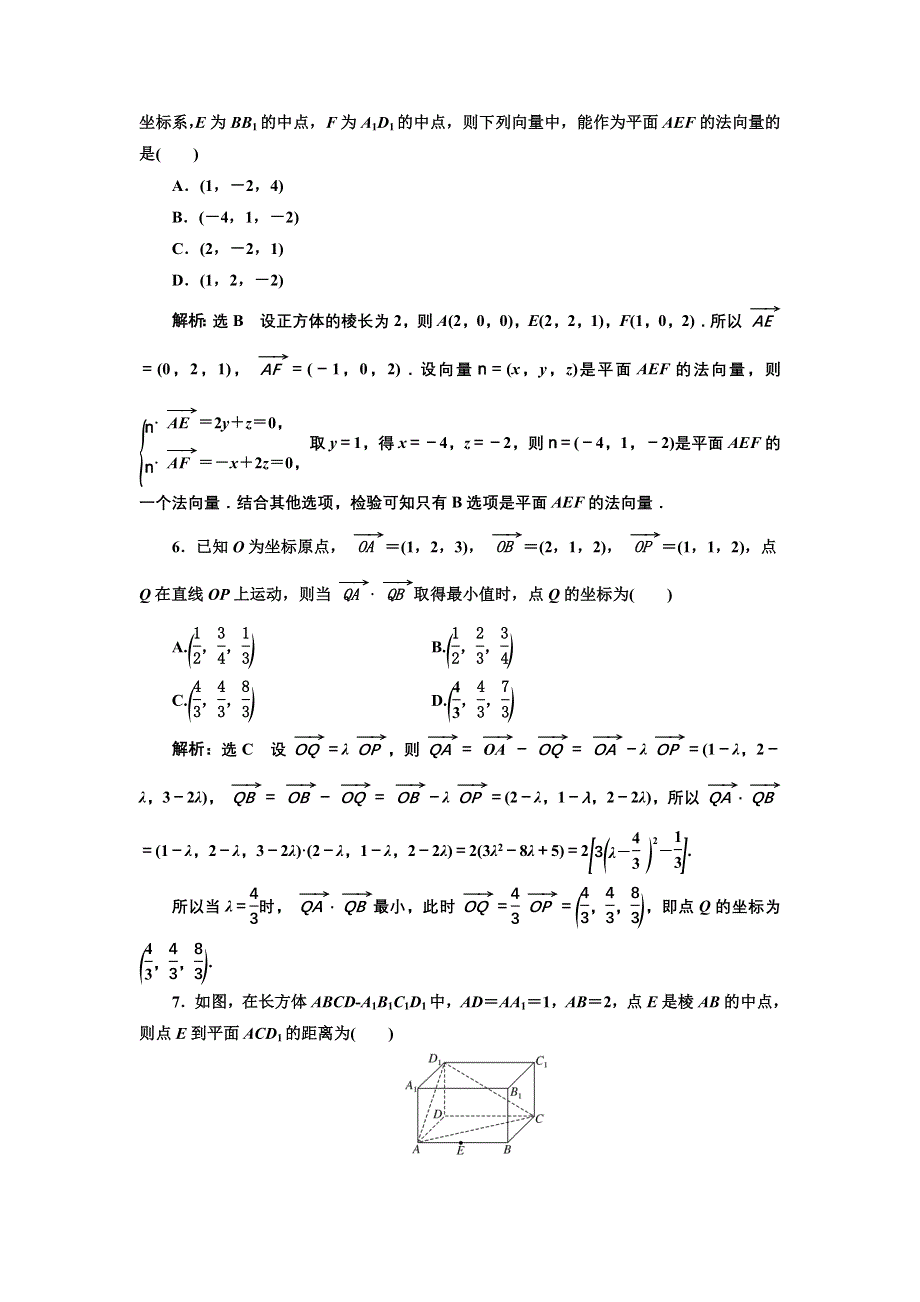 新教材2021-2022学年人教A版数学选择性必修第一册章末检测：第一章 空间向量与立体几何 WORD版含解析.doc_第2页