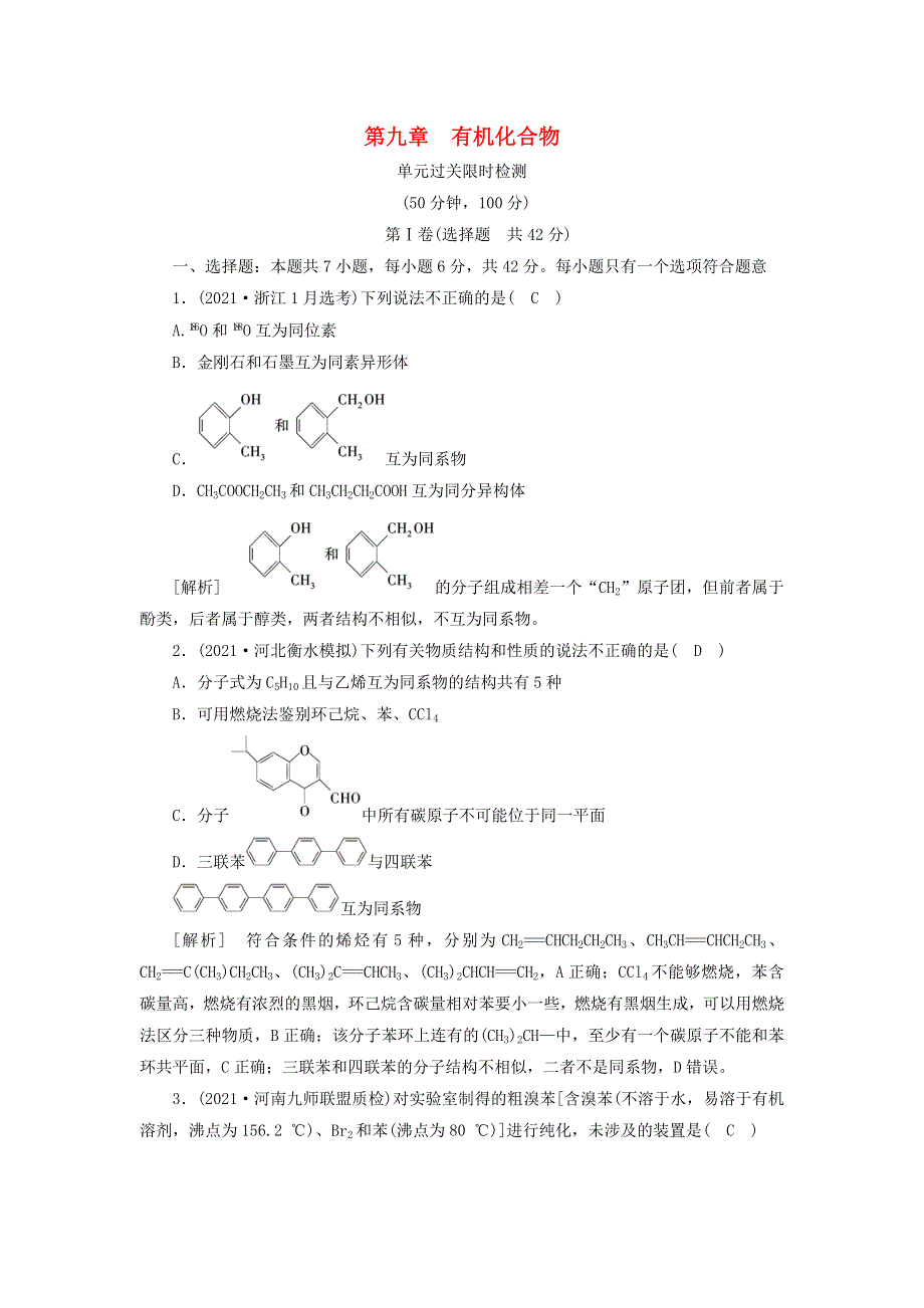 2022届高考化学一轮复习 第九章 有机化合物练习（含解析）新人教版.doc_第1页