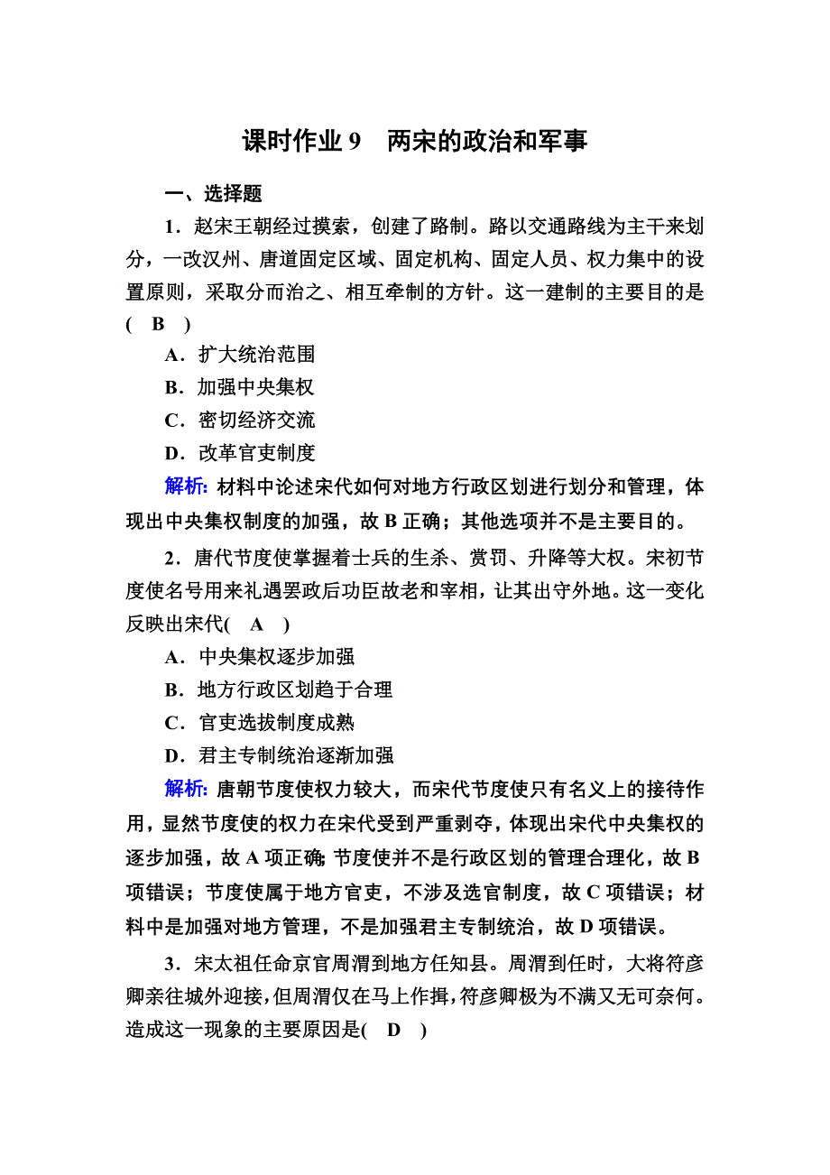 2020-2021学年新教材历史部编版必修上册课时作业：第9课　两宋的政治和军事 WORD版含解析.DOC_第1页