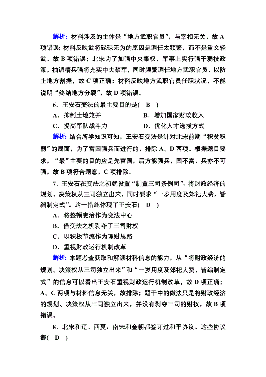 2020-2021学年新教材历史部编版必修上册课时作业：第9课　两宋的政治和军事 WORD版含解析.DOC_第3页