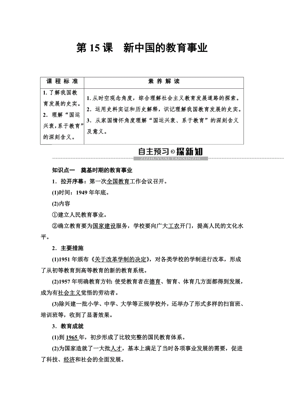 2019-2020同步北师历史必修三新突破讲义：第5单元 第15课　新中国的教育事业 WORD版含答案.doc_第1页