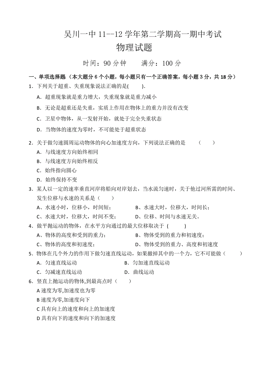 广东省吴川一中2011-2012学年高一下学期期中考试物理（理）试题.doc_第1页