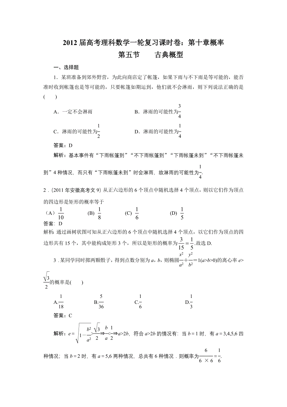 2012届高考理科数学一轮复习课时卷：第十章概率第五节____古典概型(北师大版）.doc_第1页