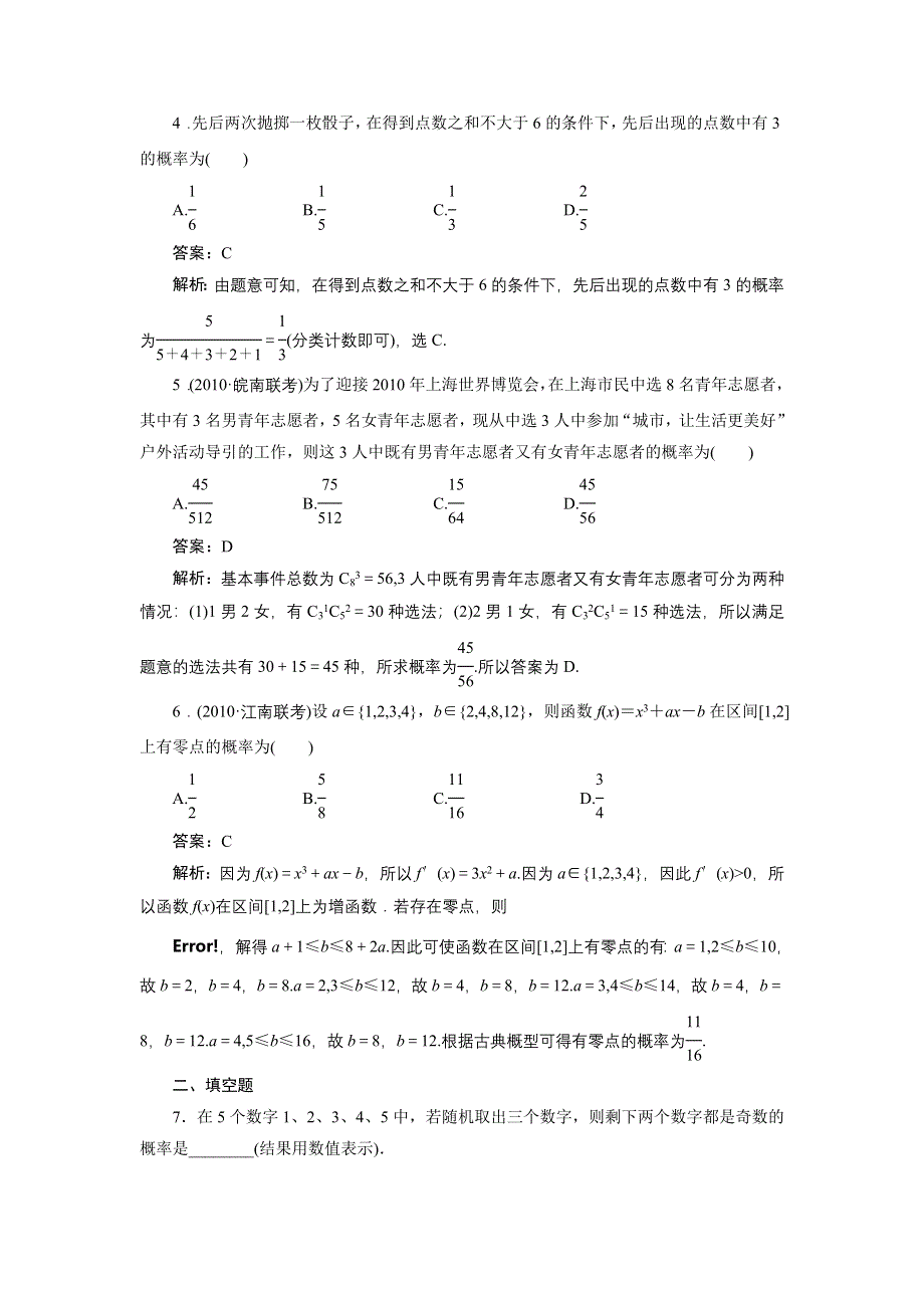 2012届高考理科数学一轮复习课时卷：第十章概率第五节____古典概型(北师大版）.doc_第2页