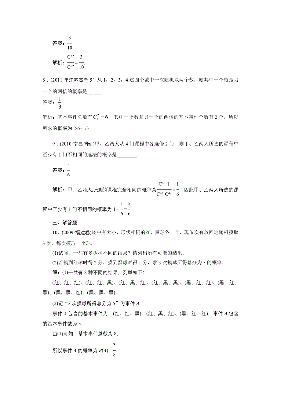 2012届高考理科数学一轮复习课时卷：第十章概率第五节____古典概型(北师大版）.doc_第3页