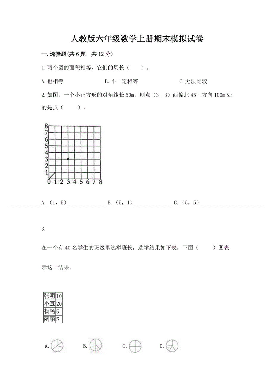 人教版六年级数学上册期末模拟试卷附参考答案（基础题）.docx_第1页