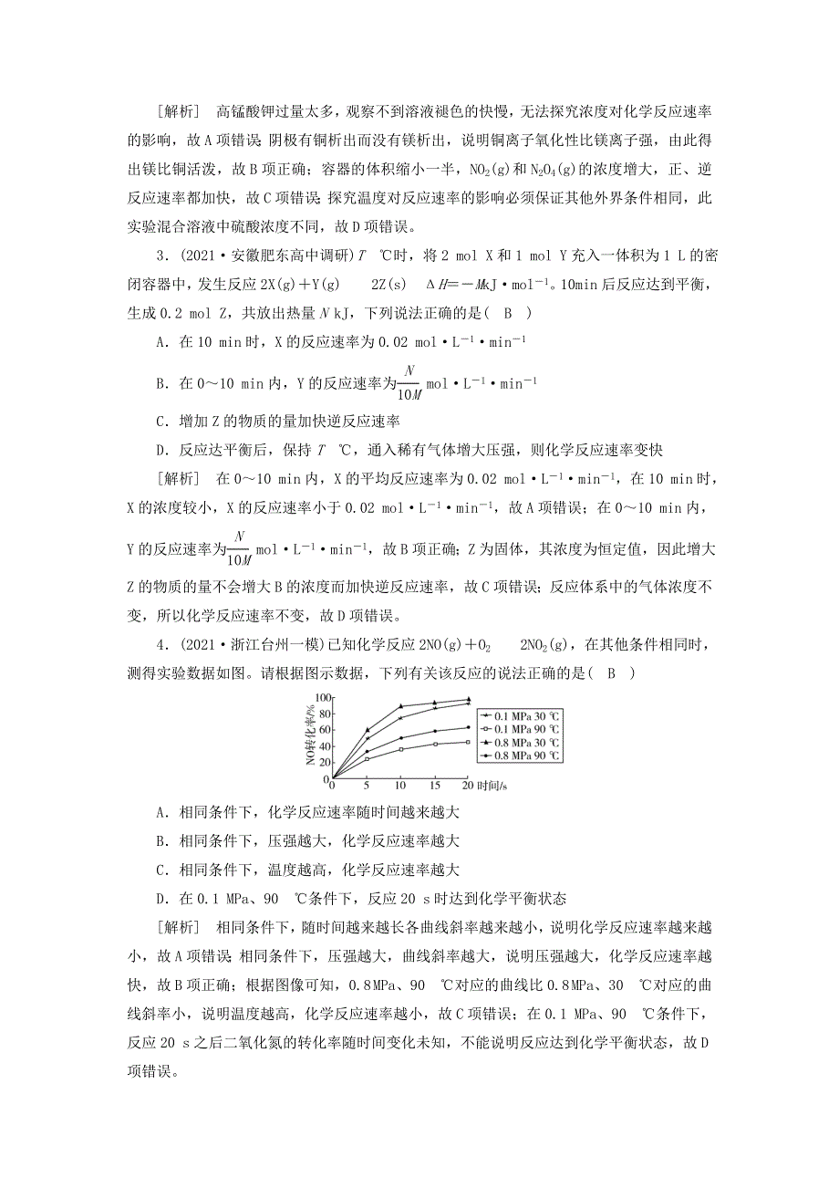 2022届高考化学一轮复习 第七章 化学反应速率与化学平衡 第18讲 化学反应速率及影响因素练习（含解析）新人教版.doc_第2页