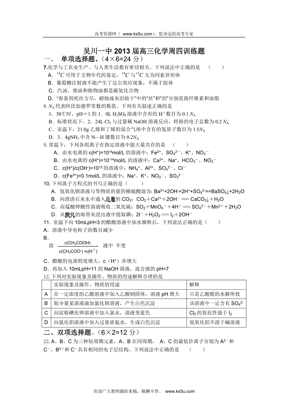 广东省吴川一中2013届高三周四综合训练化学试题.doc_第1页