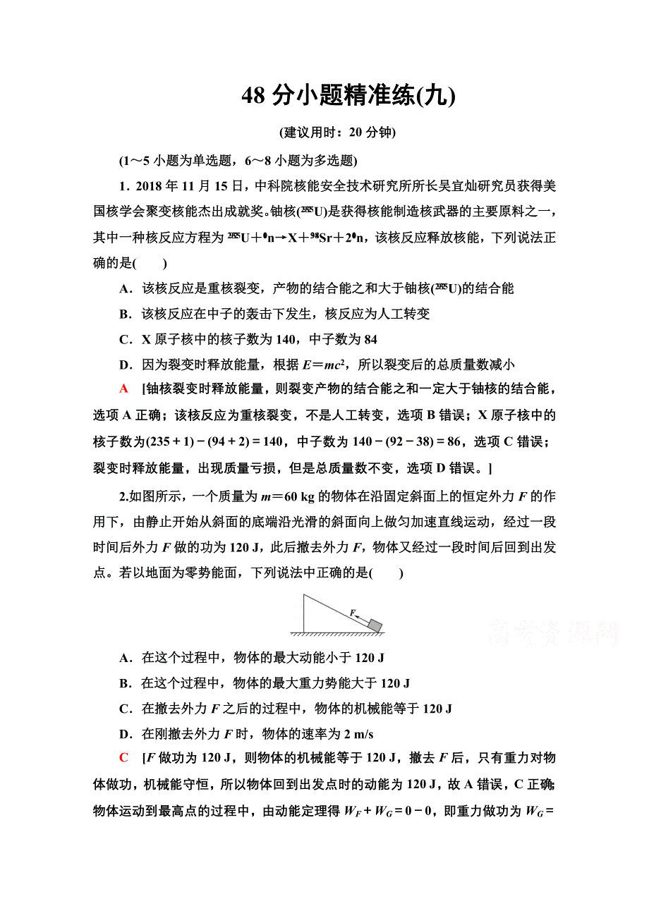 2020物理二轮48分小题精准练9 WORD版含解析.doc_第1页