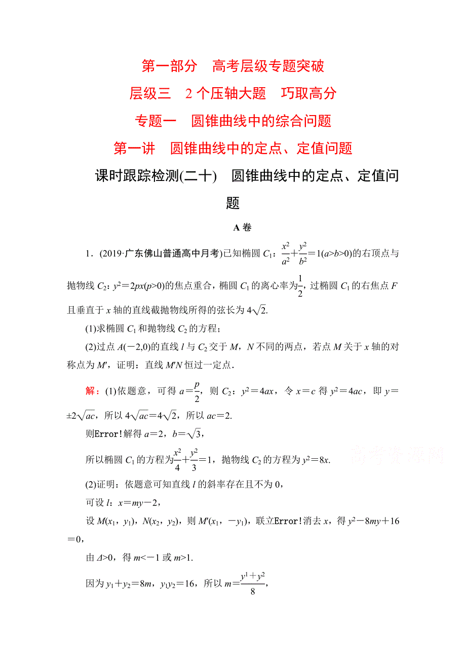 2021届高考数学（理）二轮总复习课时跟踪检测（二十） 圆锥曲线中的定点、定值问题 WORD版含解析.doc_第1页