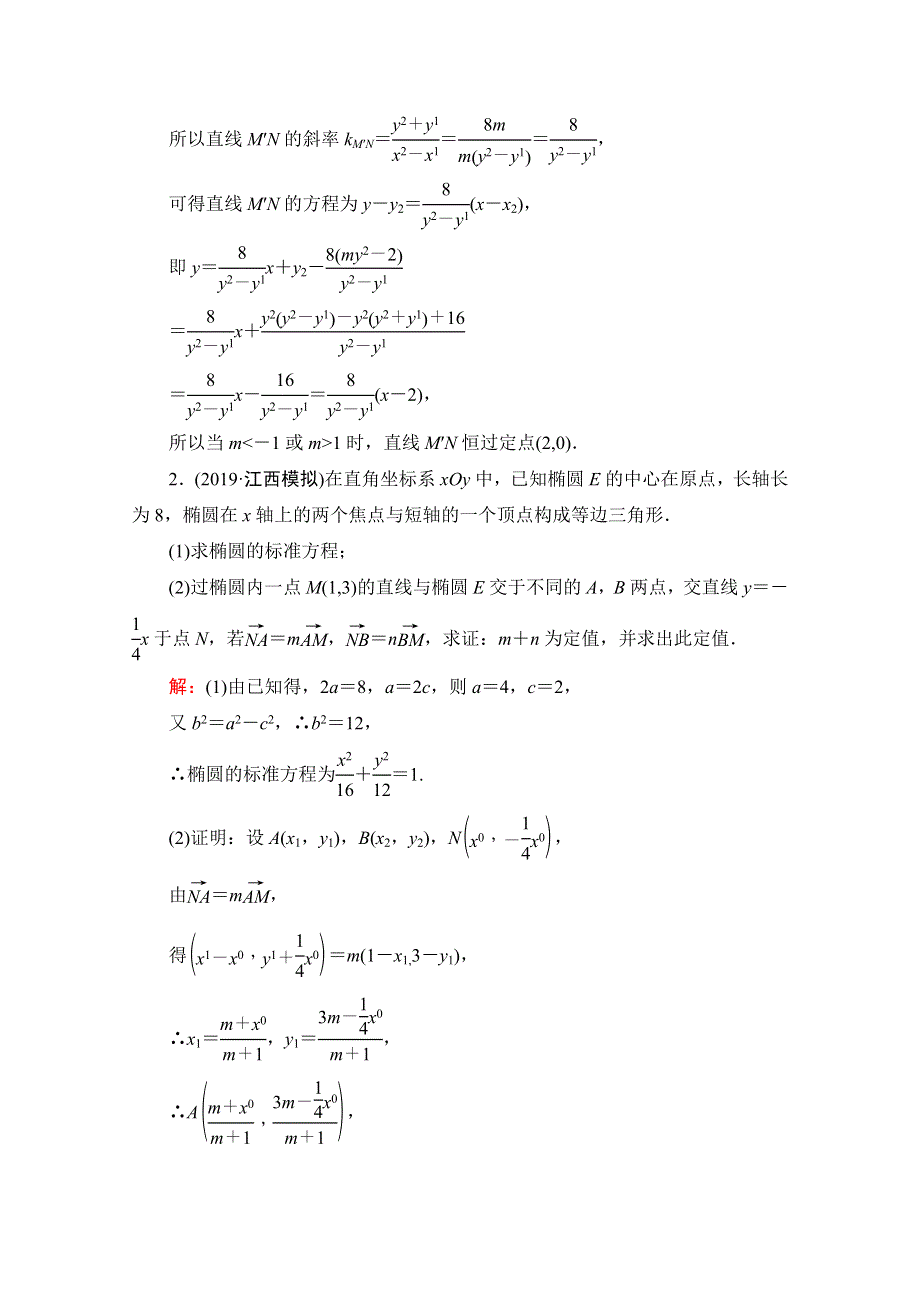 2021届高考数学（理）二轮总复习课时跟踪检测（二十） 圆锥曲线中的定点、定值问题 WORD版含解析.doc_第2页