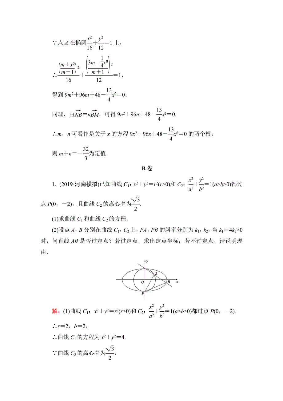 2021届高考数学（理）二轮总复习课时跟踪检测（二十） 圆锥曲线中的定点、定值问题 WORD版含解析.doc_第3页